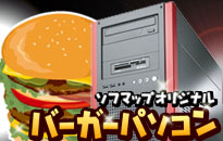 バーガーパソコン バーガーパソコン