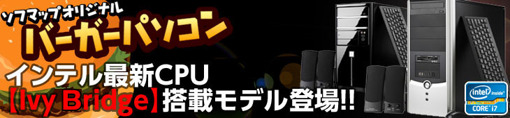 ソフマップオリジナル・バーガーパソコン