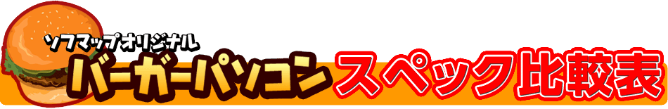 バーガーパソコン比較表