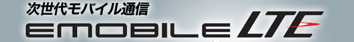 �����ヂ�o�C���ʐM�wEMOBILE LTE�x�o��I