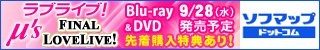 『μ’s / ラブライブ！μ’s Final LoveLive! 』ブルーレイ& DVD 9.28 発売！