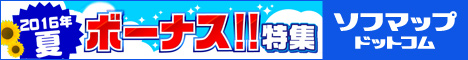 夏のボーナス!ソフマップでいいモノ買おう!