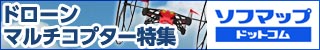 迫力の空撮にチャレンジ!ドローン・マルチコプター特集