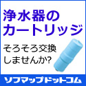 おすすめ浄水器の交換用カートリッジはこちらからどうぞ！