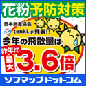 花粉対策おすすめ商品集めました。空気清浄機などを活用し、花粉シーズンを乗り切ろう!