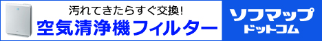 汚れてきたらすぐ交換！空気清浄機フィルター対応表。