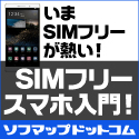 SIMフリースマホ入門：SIMフリースマホをさらにおトクに買う方法