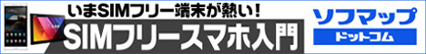 SIMフリースマホ入門:SIMフリースマホをさらにおトクに買う方法