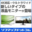 美麗・大迫力・高精細…話題の4Kをはじめ、新タイプの液晶モニターが続々登場!