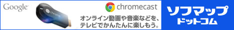ソフマップ・ドットコム オンライン動画や音楽などを、テレビでかんたんに楽しもう。「Google Chromecast」