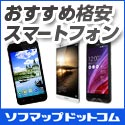 選べる！安い！使いやすい！おすすめ格安スマートフォン特集