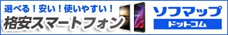 選べる！安い！使いやすい！おすすめ格安スマートフォン特集