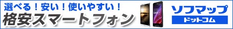 選べる！安い！使いやすい！おすすめ格安スマートフォン特集