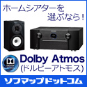 これからホームシアターを選ぶなら!最新サラウンド『Dolby Atmos(ドルビーアトモス)』