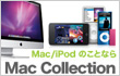 Mac/iPod�̂��ƂȂ�MacCollection�ɂ��܂����I