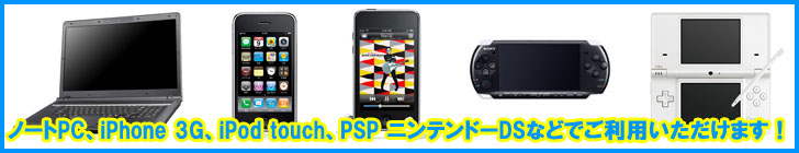 �m�[�gPC�AiPhone 3G�AiPod touch�APSP �j���e���h�[DS�Ȃǂł����p���������܂��I
