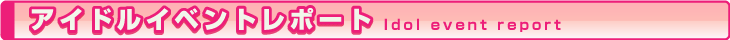 �A�C�h���C�x���g���|�[�g
