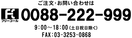 �������E���₢���킹�́@�t���[�R�[���F0088-222-999