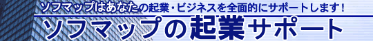 �\�t�}�b�v�̋N�ƃT�|�[�g