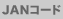JAN�R�[�h