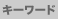 �L�[���[�h