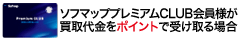�|�C���g�Ŏ󂯎��̏ꍇ(�v���~�A��CLUB�J�[�h���)