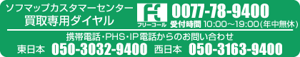 ソフマップ カスタマーセンター 買取専用ダイヤル