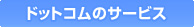 �h�b�g�R���̃T�[�r�X