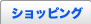 �V���b�s���O