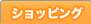 �V���b�s���O