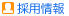 採用情報