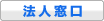 法人窓口