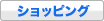 �V���b�s���O