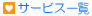 �T�[�r�X�E�T�|�[�g