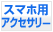 �X�}�[�g�t�H���p�A�N�Z�T��