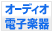 �I�[�f�B�I�E�d�q�y��
