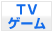 TV�Q�[��