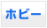 �z�r�[