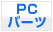 PC�p�[�c