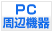 PC���Ӌ@��