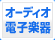 �I�[�f�B�I�E�d�q�y��