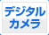 �f�W�^���J����