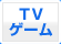 TV�Q�[��