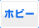 �z�r�[