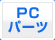 PC�p�[�c