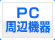 PC���Ӌ@��