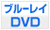 �u���[���C�EDVD