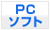 PC�\�t�g