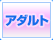 アダルト