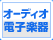 オーディオ・電子楽器